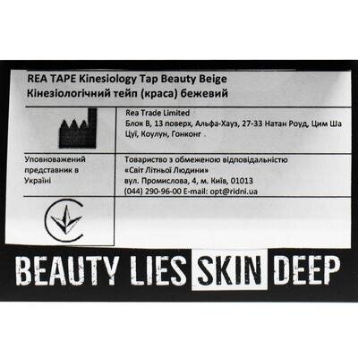 Кінезіо тейп REA TAPE Beauty 5 см х 5 м, бежевий