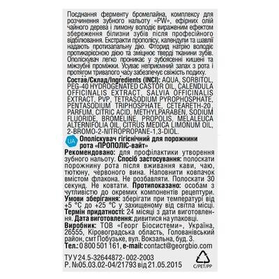 Ополіскувач для порожнини рота Propolis Whitе білизна зубів і видалення зубного нальоту, 250 мл