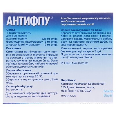 Антифлу таблетки, в/плів. обол. №12