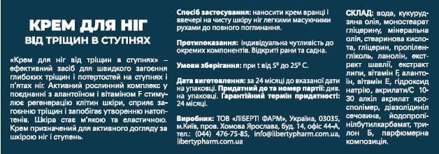 Крем для ніг До та Після Від тріщин в ступнях, 150 мл