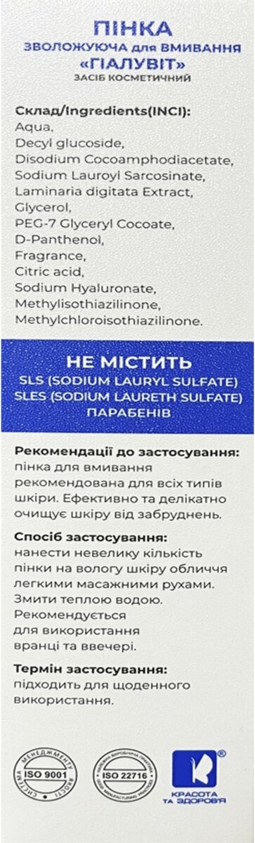 Пінка для вмивання Гіалувіт зволожуюча, 150 мл