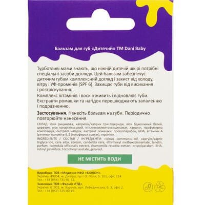 Бальзам для губ Dani Baby дитячий, 4,6 г