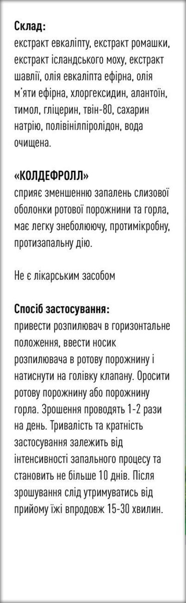 Колдефролл спрей для горла та ротової порожнини, 30 мл