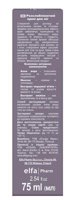 Крем для ніг Green Pharmacy розслаблюючий, 75 мл