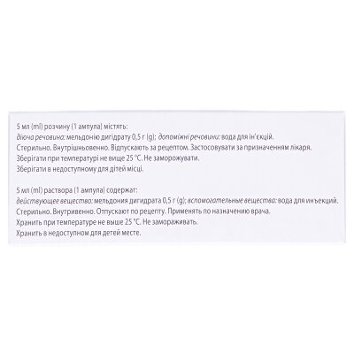 Мілдронат розчин д/ін. 100 мг/мл по 5 мл №10 (5х2) в амп.