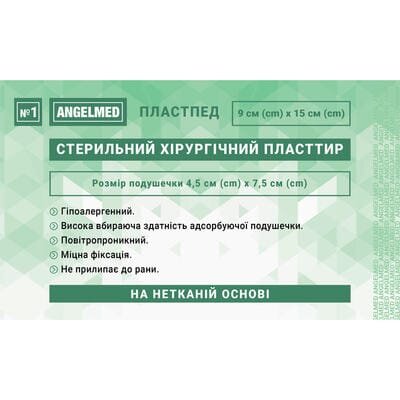 Пластир медичний Angelmed хірургічний, стерильний на нетканній основі 9 см х 15 см, 1 штука