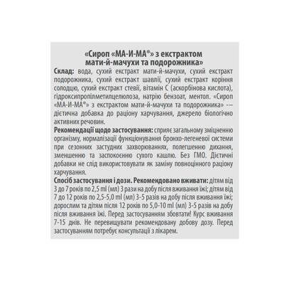 МА-і-МА з екстрактом мати-й-мачухи та подорожника сироп по 115 мл у флак. пласт.