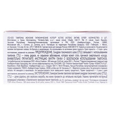 Тампони гігієнічні Kotex Active Super, 8 штук
