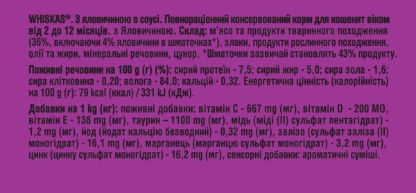 Корм вологий Whiskas для кошенят з яловичиною в соусі, 85 г