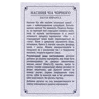 Чіа чорного насіння по 100 г в пач.