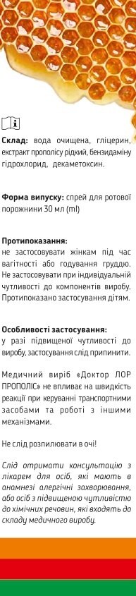 Доктор ЛОР Прополіс спрей для ротової порожнини, 30 мл