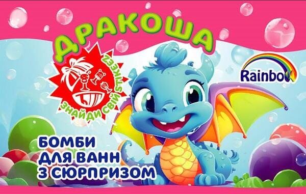 Бомбочка для ванн Rainbow Дракоша із сюрпризом, 100 г