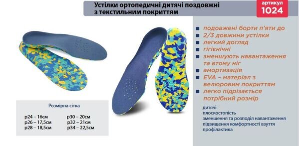 Устілки ортопедичні дитячі Торос Груп 1024, розмір 29-31