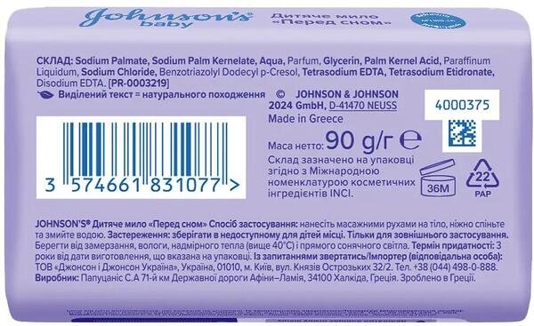 Мило дитяче Johnson's Baby Перед сном із заспокійливим ароматом Natural Calm, 90 г
