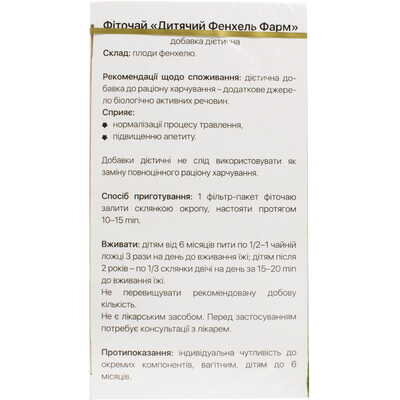 Фіточай дитячий Solution Pharm ФенхельФарм, 20 фільтр-пакетів х 1,5 г