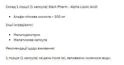 Альфа-ліпоєва кислота Stark Pharm Alpha Lipoiс Acid 300 мг, 60 таблеток